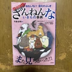 おもしろい!進化のふしぎ やっぱりざんねんないきもの事典のサムネイル