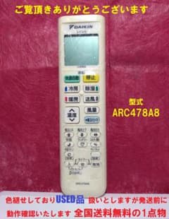 ♦設定不要♦お得☆DAIKIN リモコン ARC478A8 USED品 純正品のサムネイル