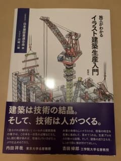 施工がわかるイラスト建築生産入門のサムネイル