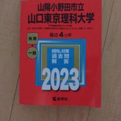 山陽小野田市立山口東京理科大学 2023 過去問のサムネイル