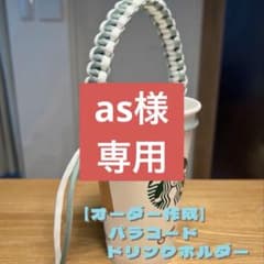 【as様専用】パラコード ドリンクホルダーのサムネイル