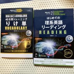 理系英語単語& 表現シリーズ6と2 CDなしのサムネイル