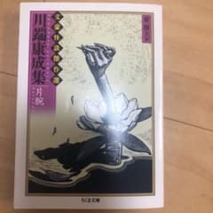 川端康成集 片腕のサムネイル