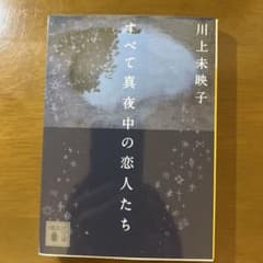 すべて真夜中の恋人たち 川上未映子 講談社文庫のサムネイル