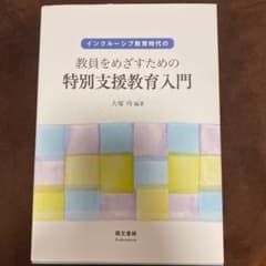 インクルーシブ教育時代の教員をめざすための特別支援教育入門のサムネイル