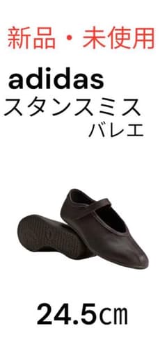 【新品・未使用】adidas スタンスミス　ローバレエ 24.5cm ブラウンのサムネイル