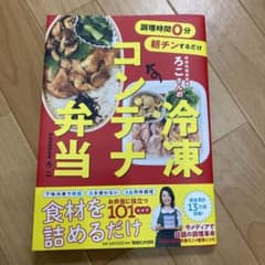 調理時間0分 朝チンするだけ 時短料理研究家ろこさんの 冷凍コンテナ弁当のサムネイル