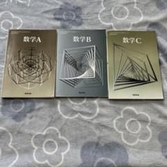 数学A 数学B 数学C 数研出版 教科書 3冊セットのサムネイル