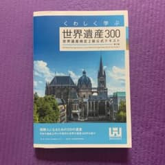くわしく学ぶ世界遺産300 世界遺産検定2級公式テキスト ‹ 第3版 ›のサムネイル