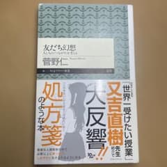 友だち幻想 人と人の〈つながり〉を考えるのサムネイル