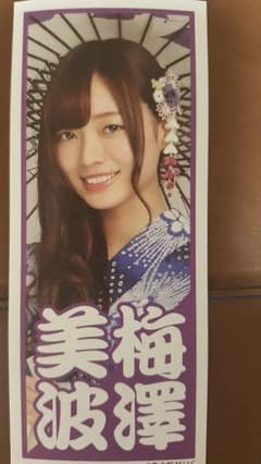 まなさん専用　梅澤美波千社札シール　ヨリのサムネイル