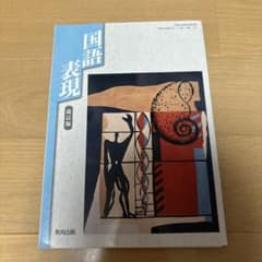 国語表現 改訂版 筑摩書房のサムネイル