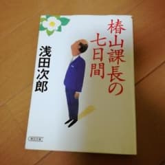 椿山課長の七日間/浅田次郎のサムネイル
