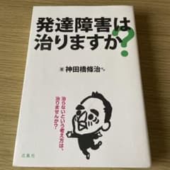 発達障害は治りますか？ 神田橋條治ほか 花風社のサムネイル