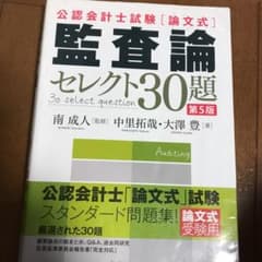 公認会計士試験論文式監査論セレクト30題のサムネイル