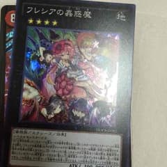 遊戯王 フレシアの蠱惑魔のサムネイル