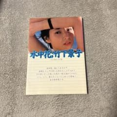 水中花・竹下景子 タレント写真集のサムネイル