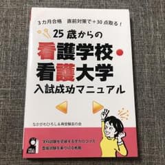 25歳からの看護学校・看護大学入試成功マニュアル : 3カ月合格直前対策で+3…のサムネイル
