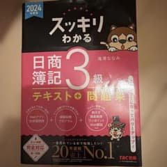 スッキリわかる 日商簿記 3級 テキスト＋問題集のサムネイル