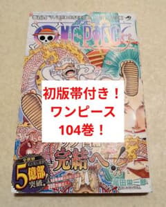 初版.帯付き！】ONE PIECE ワンピース 104巻 - メルカリ