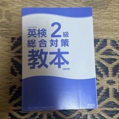 英検2級 総合対策教本 (CD未開封)のサムネイル