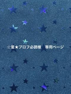 ☆星☆プロフ必読様 専用ページ - メルカリ