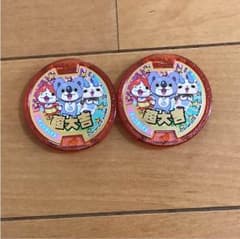 妖怪メダル超大吉2枚セットのサムネイル