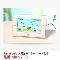 Panasonic AiSEG2 MKN713 太陽光モニター コード付き - メルカリ