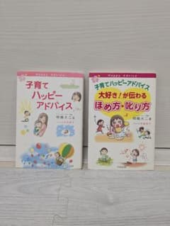 子育てハッピーアドバイス　2冊セットのサムネイル