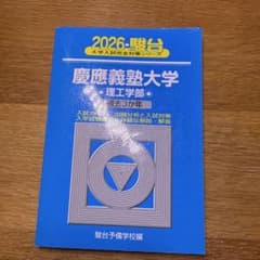 2026 慶應義塾大学 理工学部(青本)のサムネイル