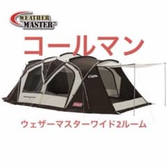 最高峰】コールマン ウェザーマスター ワイド2ルーム STD 美品 - メルカリ