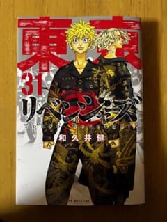 東京卍リベンジャーズ　31巻　最終巻のサムネイル