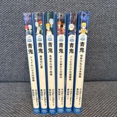 青鬼 6冊セット - メルカリ