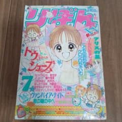 雑誌 りぼん 1997年7月号のサムネイル