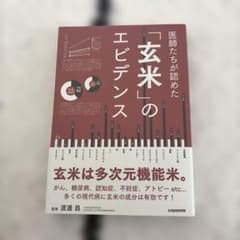 医師たちが認めた「玄米」のエビデンスのサムネイル