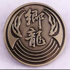 龍が如く 代紋ピンズ 郷龍会 代紋 郷田龍司 極道 ピンバッジ - メルカリ
