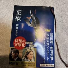 正欲 朝井リョウ 新潮文庫のサムネイル