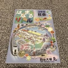 はなまるリトル 3年生 社会のサムネイル