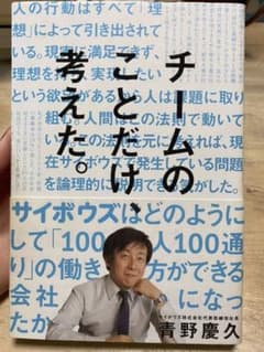 チームのことだけ、考えた。 : サイボウズはどのようにして「100人100通り…のサムネイル