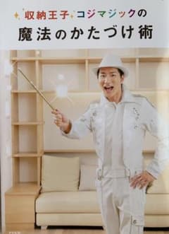 収納王子コジマジックの魔法のかたづけ術のサムネイル
