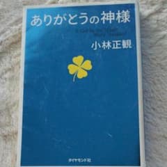 ありがとうの神様 = A God in the Magic Word "Ari…のサムネイル
