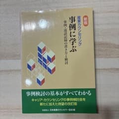 ガ*バ様 産業カウンセリング　事例に学ぶ　事例、逐語記録の書き方と検討のサムネイル
