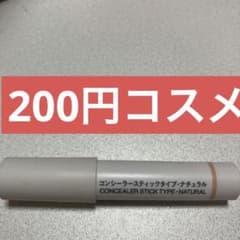 【200円コスメ】コンシーラースティックタイプ・ナチュラルのサムネイル