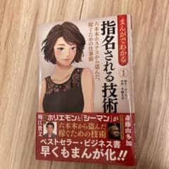 まんがでわかる指名される技術 六本木ホステスから盗んだ、稼ぐための仕事術 1のサムネイル