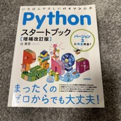 Pythonスタートブック バージョン3に完全対応!いちばんやさしいパイソンの本のサムネイル