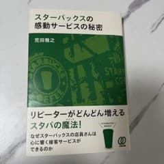 スターバックスの感動サービスの秘密のサムネイル