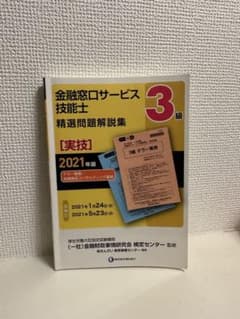 2021年版 3級金融窓口サービス技能士(実技・テラー業務/金融商品コンサルテ…のサムネイル