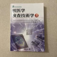 核医学検査技術学 改訂4版のサムネイル