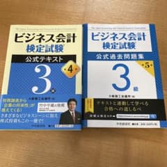 ビジネス会計検定試験 3級　公式テキスト&公式過去問題集のサムネイル