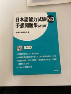 日本語能力試験N3予想問題集【改訂版】のサムネイル